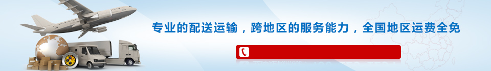 海靈威專業(yè)的配送運(yùn)輸,全國免運(yùn)費(fèi)